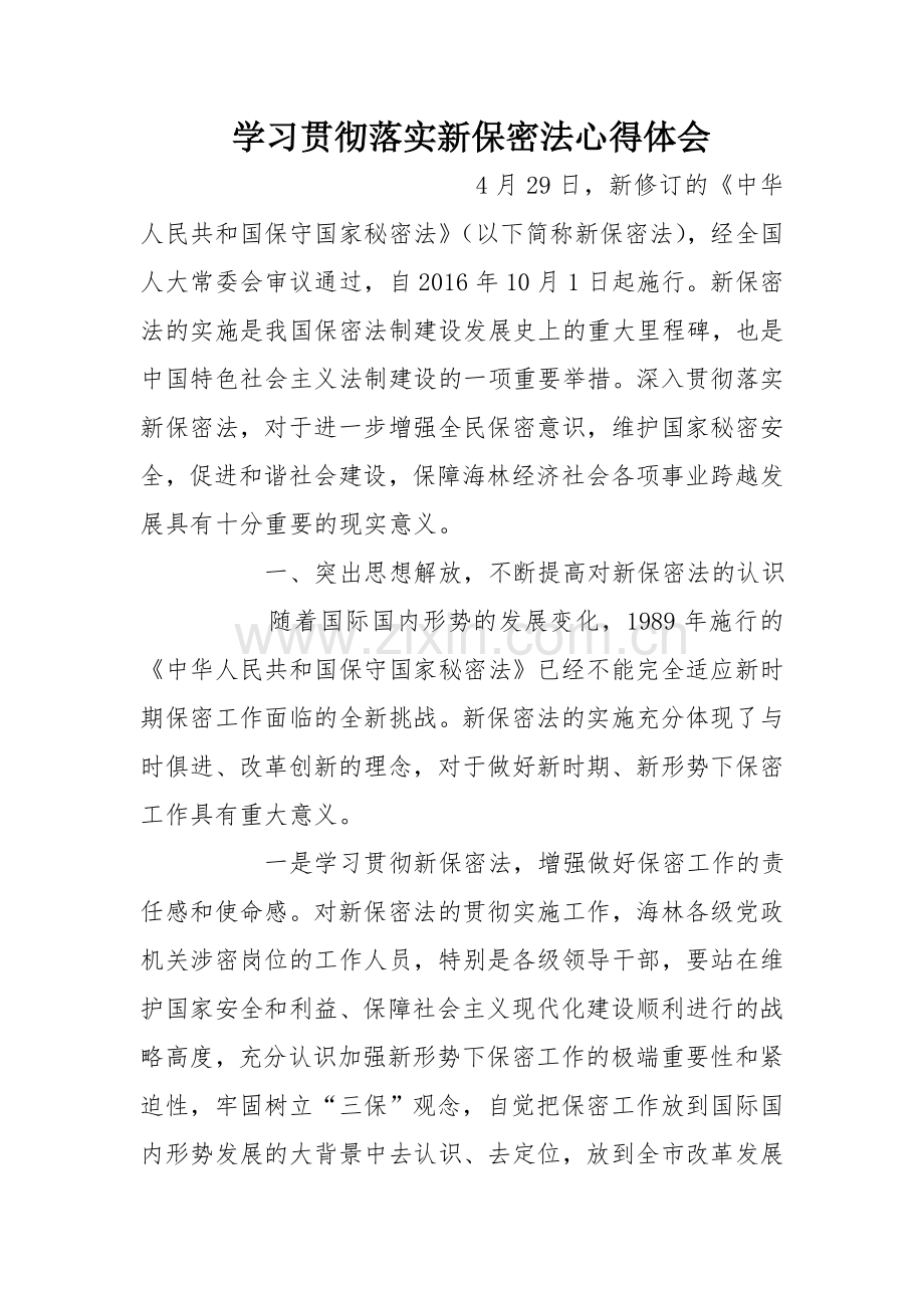 学习贯彻落实新保密法心得体会.doc_第1页