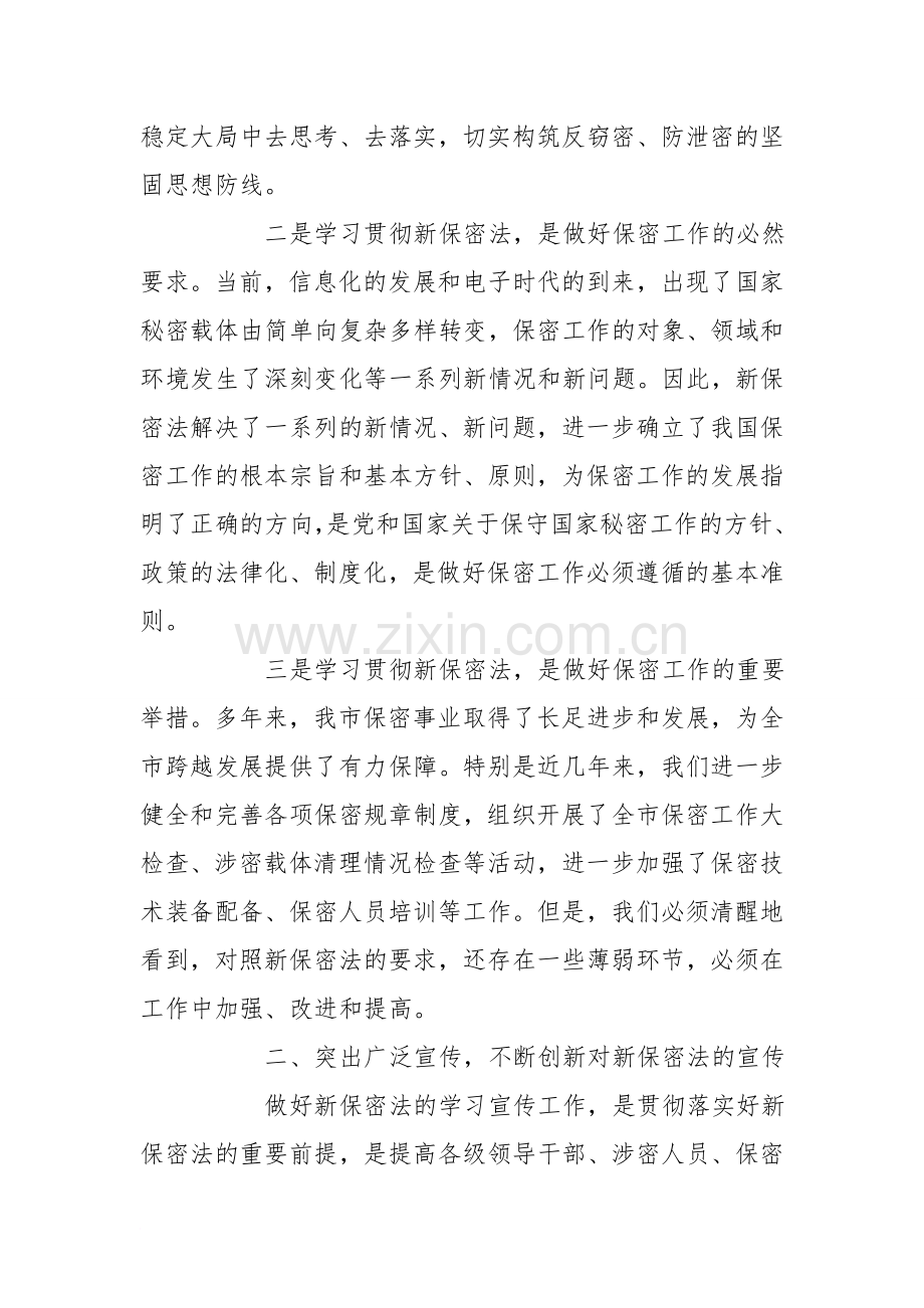 学习贯彻落实新保密法心得体会.doc_第2页