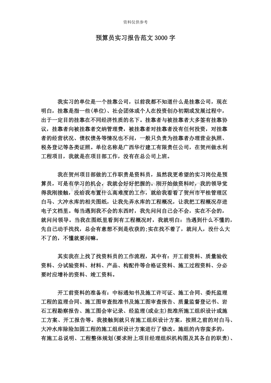 预算员实习报告范文3000字总结报告模板.doc_第2页
