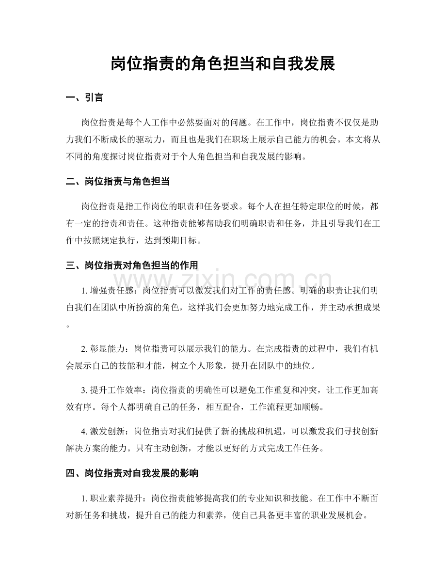 岗位职责的角色担当和自我发展.docx_第1页