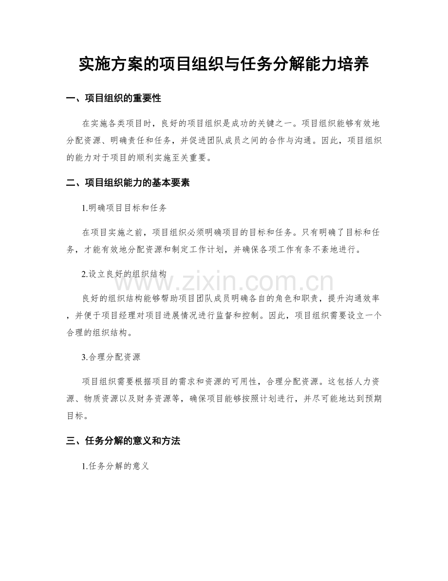 实施方案的项目组织与任务分解能力培养.docx_第1页