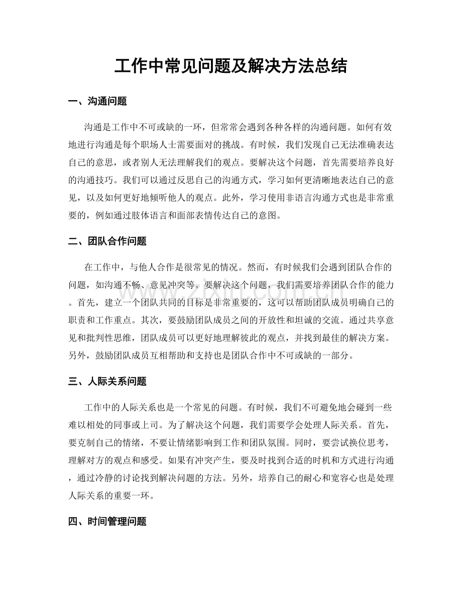 工作中常见问题及解决方法总结.docx_第1页