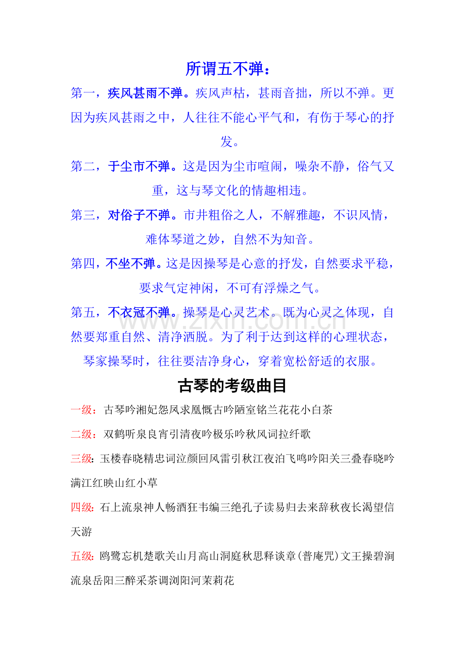 古琴所谓五不弹.doc_第1页