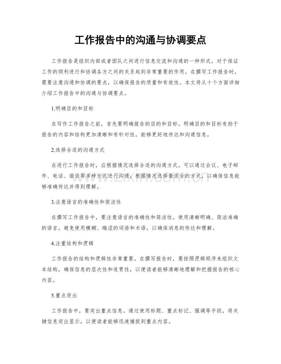 工作报告中的沟通与协调要点.docx_第1页