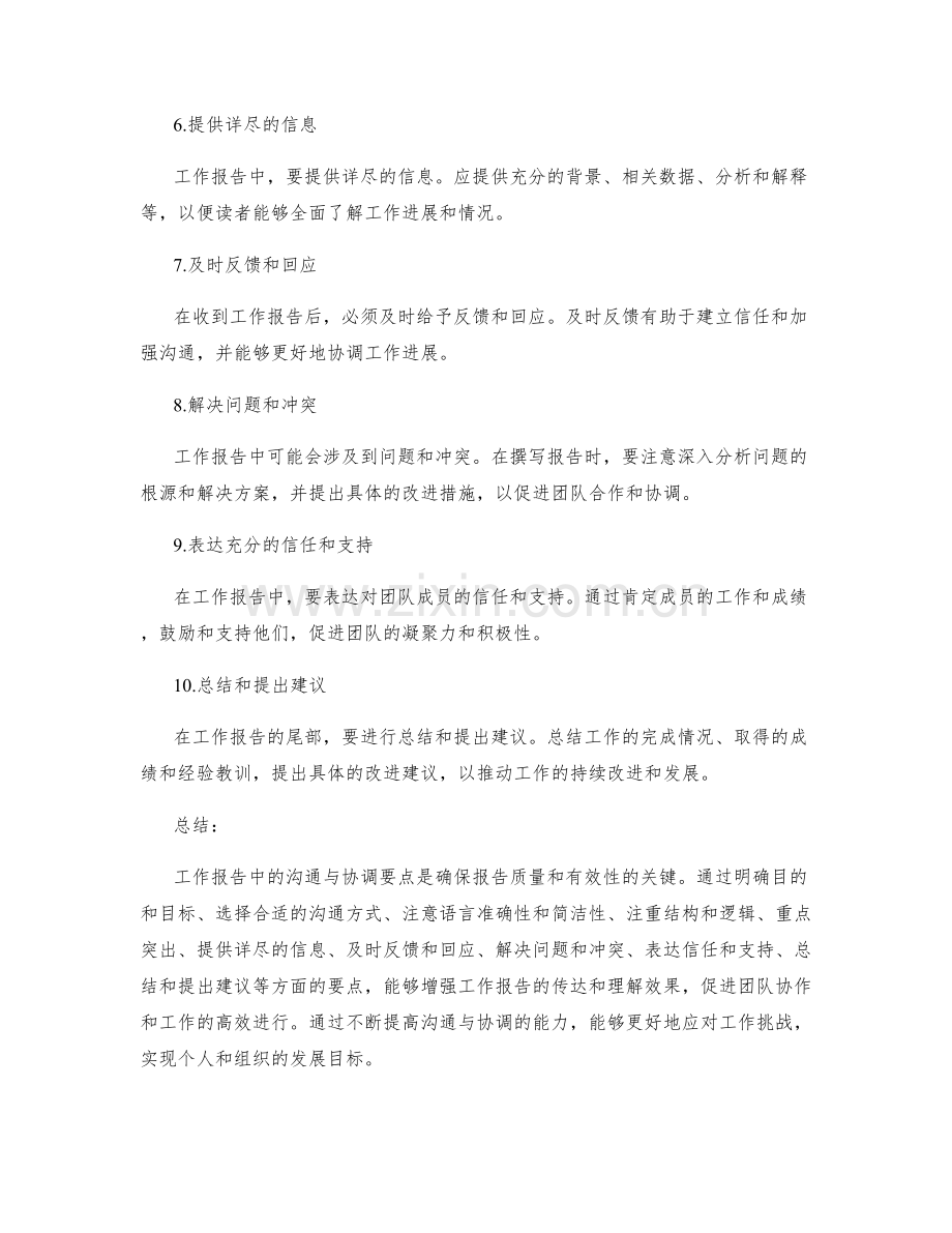 工作报告中的沟通与协调要点.docx_第2页