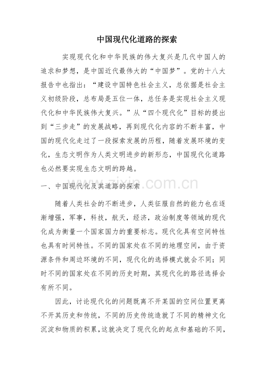 中国现代化道路的探索.doc_第1页