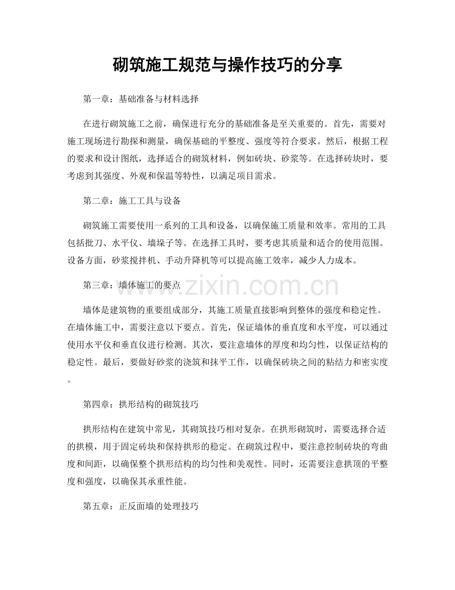 砌筑施工规范与操作技巧的分享.docx_第1页