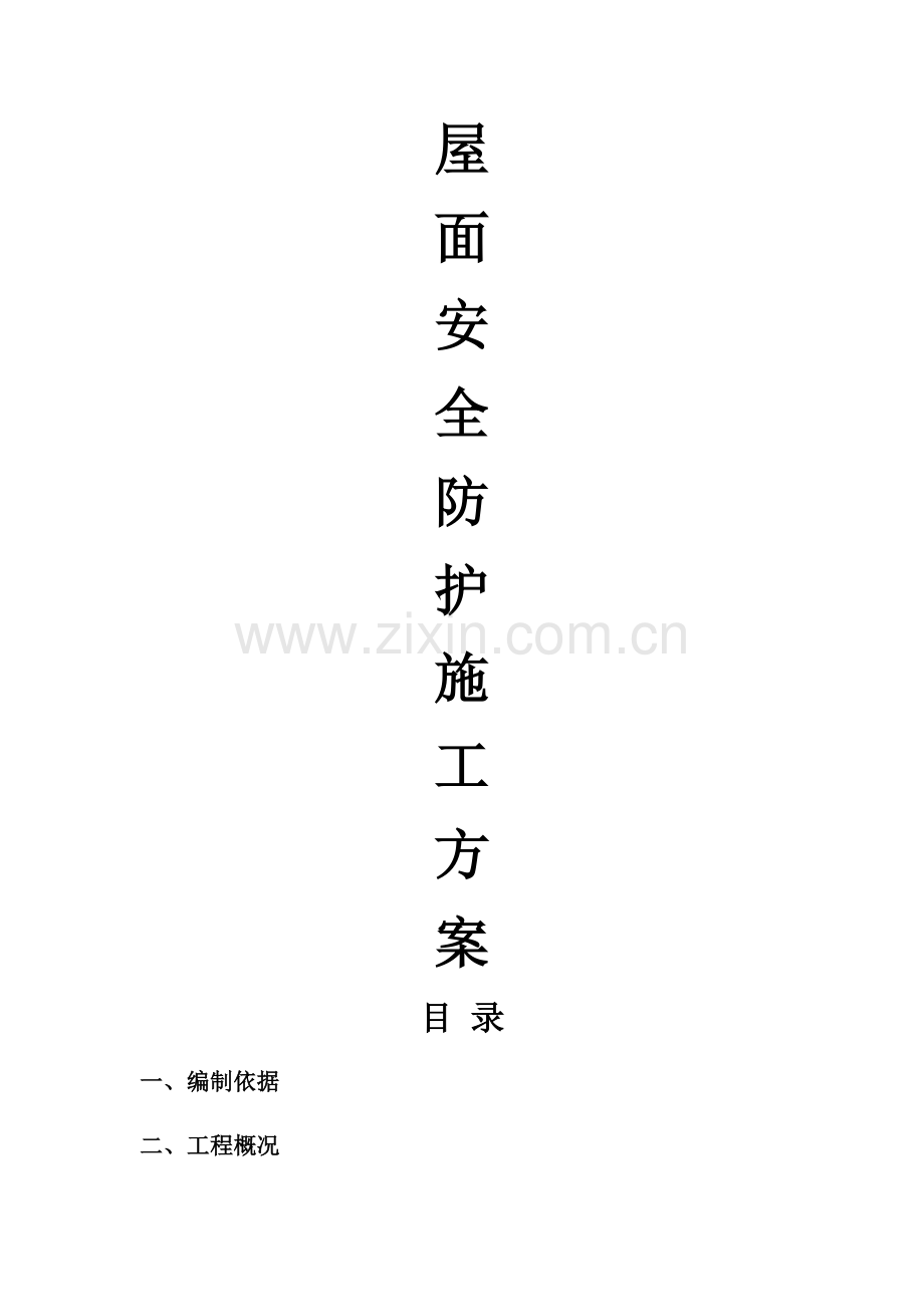 屋面安全防护施工方案.docx_第1页