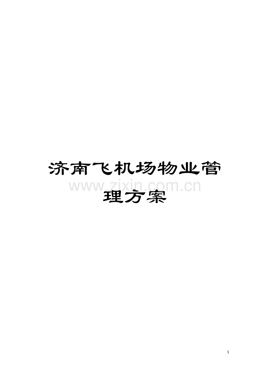 济南飞机场物业管理方案模板.doc_第1页
