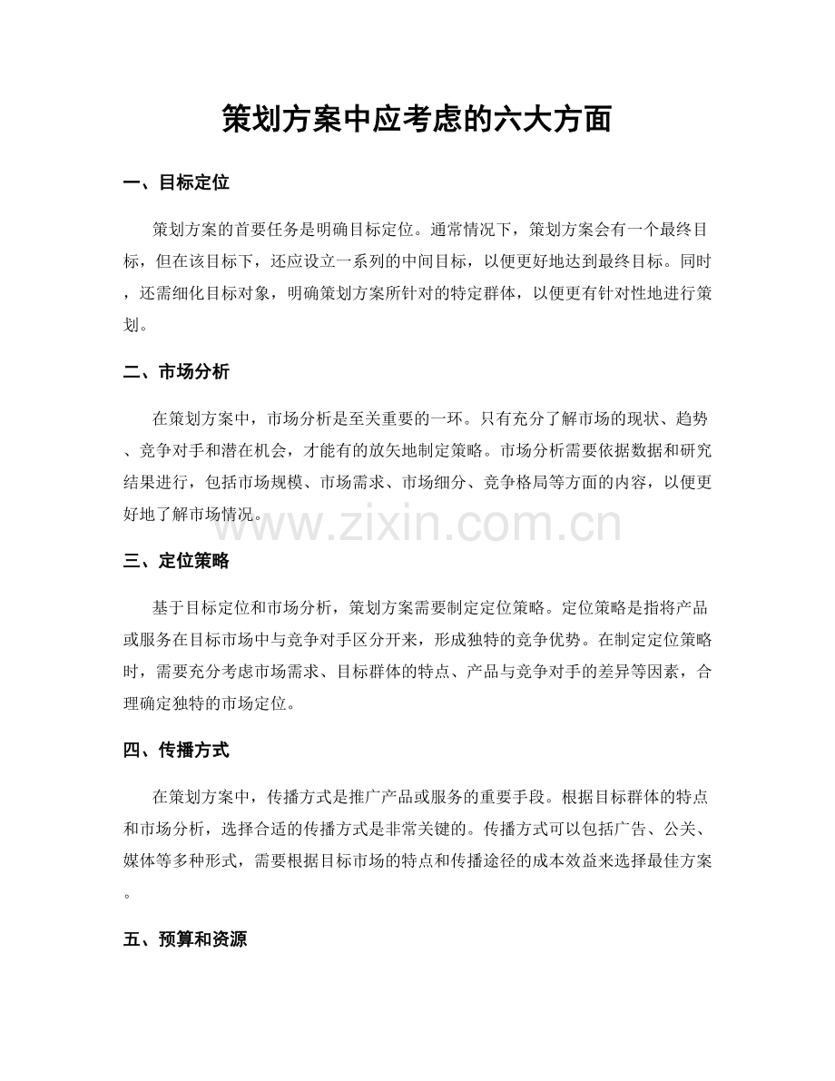 策划方案中应考虑的六大方面.docx_第1页