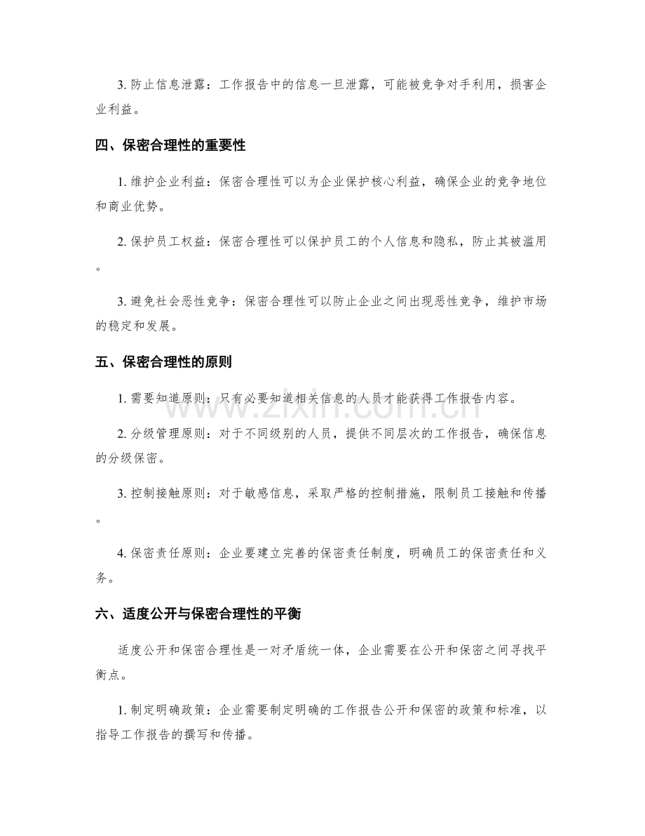 工作报告撰写的适度公开与保密合理性.docx_第2页