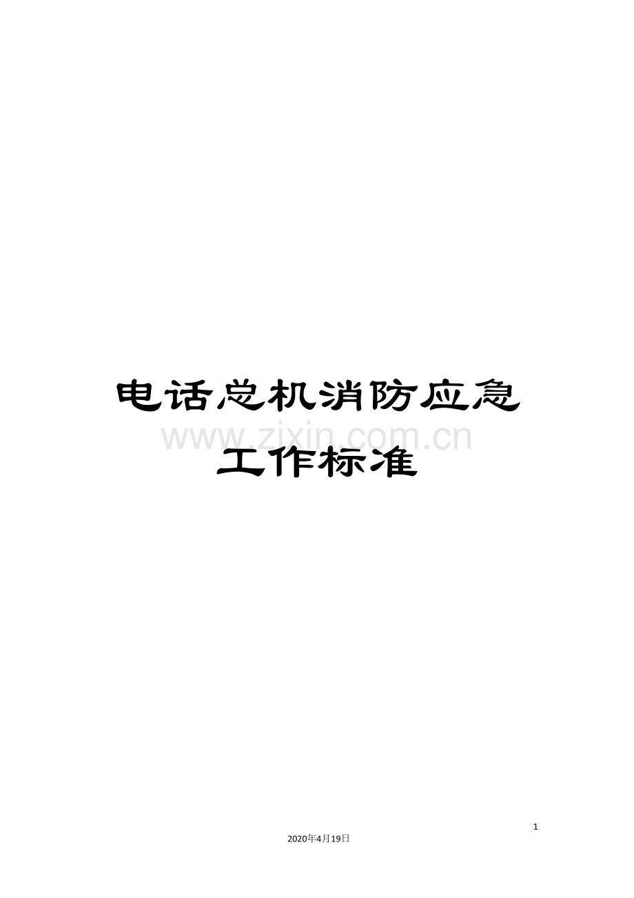 电话总机消防应急工作标准.doc_第1页
