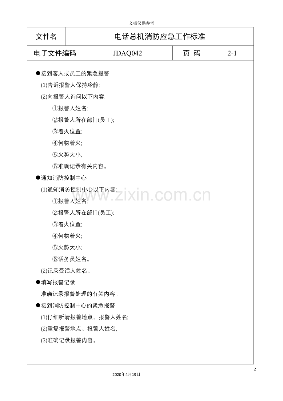 电话总机消防应急工作标准.doc_第2页