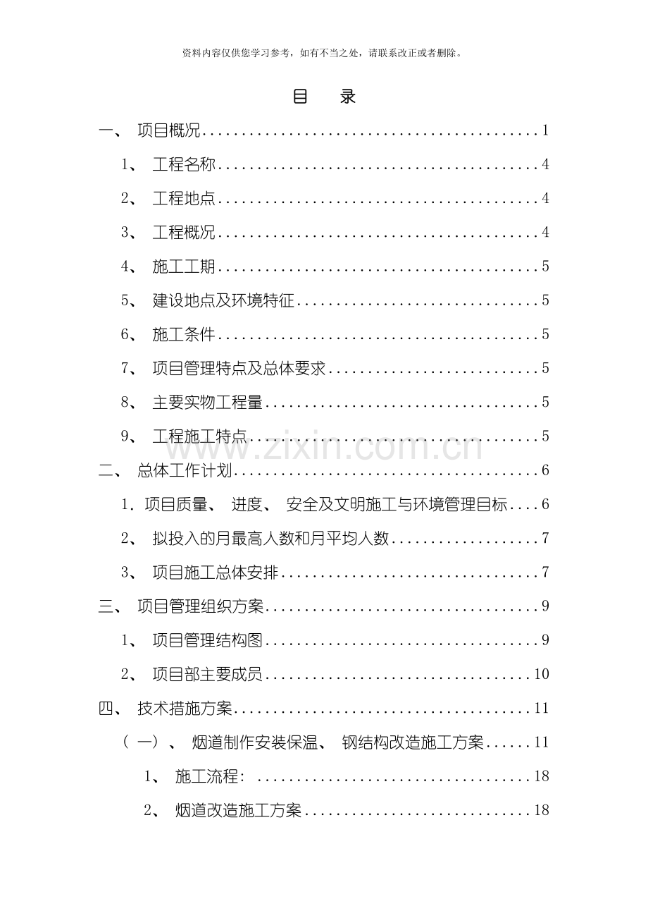 电厂技改施工方案样本.doc_第1页