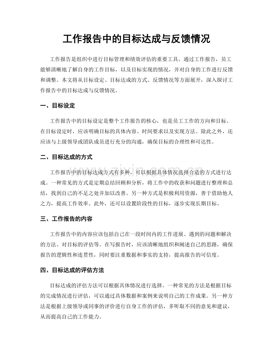 工作报告中的目标达成与反馈情况.docx_第1页