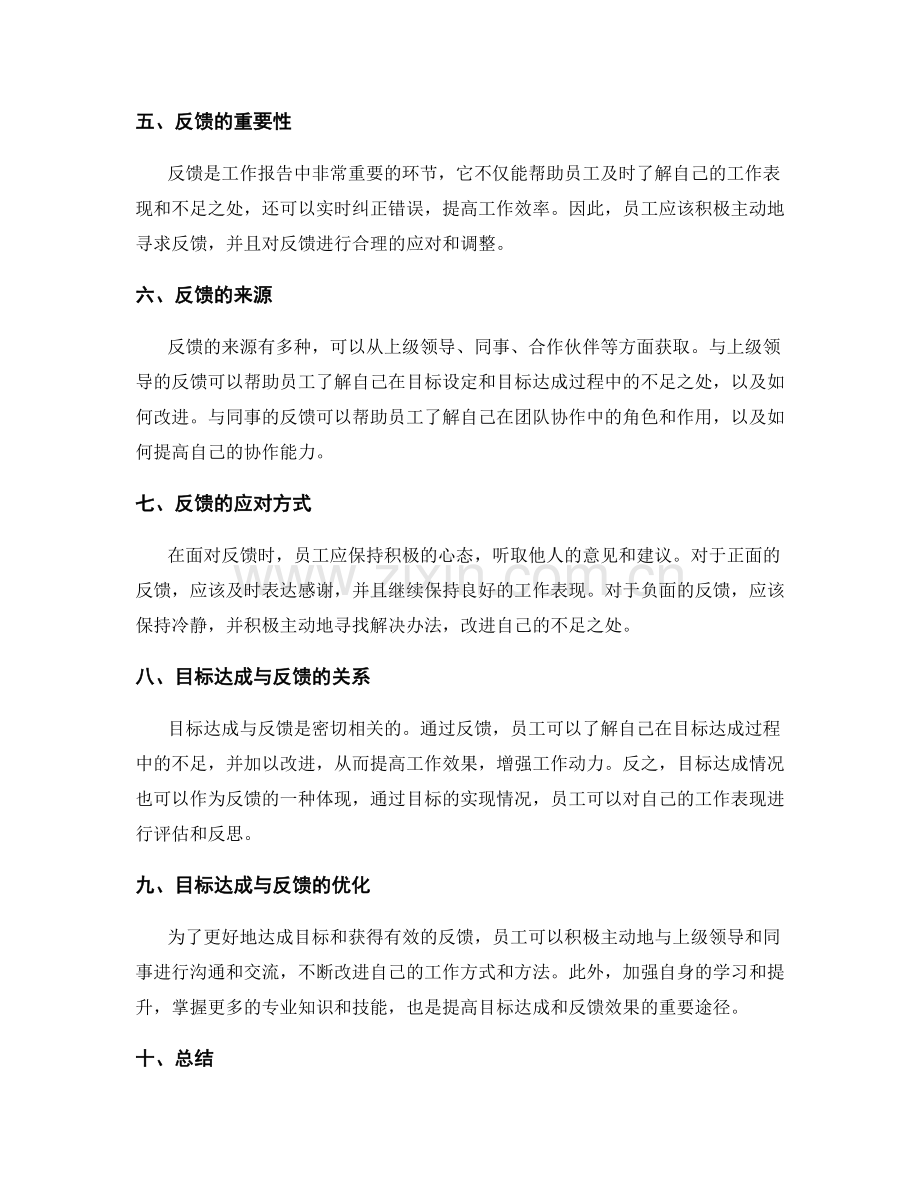工作报告中的目标达成与反馈情况.docx_第2页