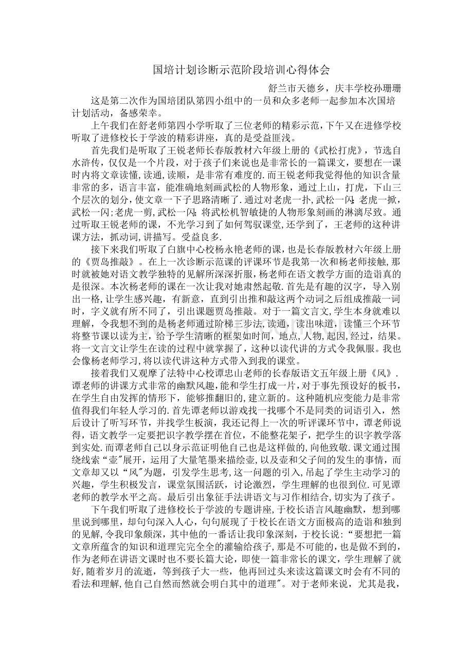 国培计划诊断示范阶段培训心得体会.doc_第1页
