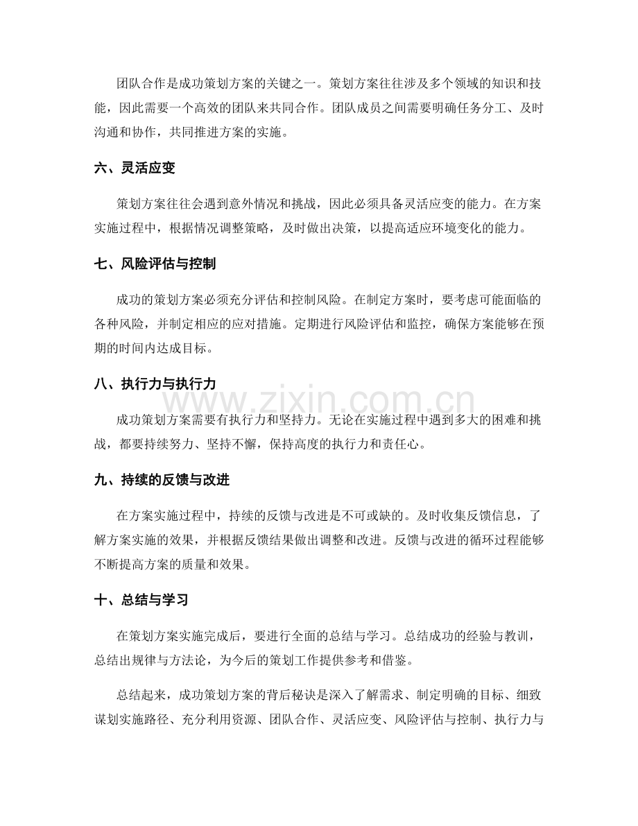 成功策划方案背后的秘诀与关键路径.docx_第2页