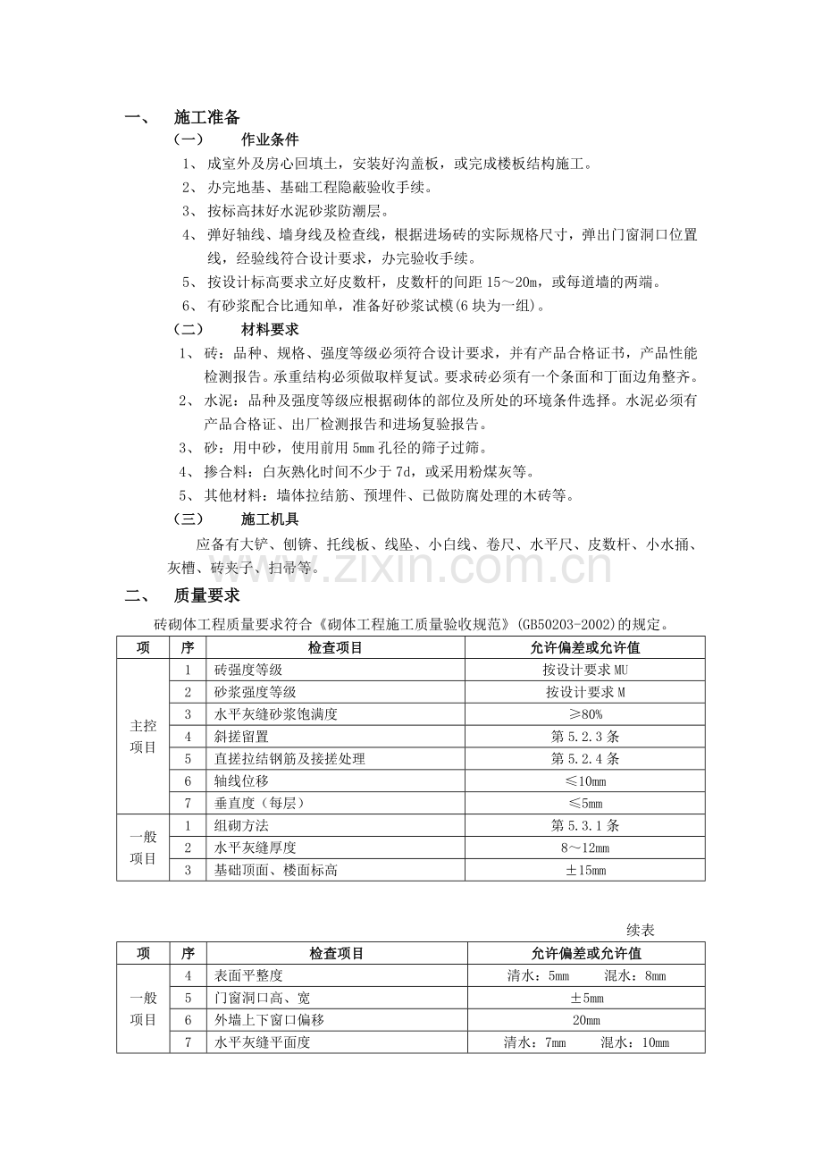 一般砖砌体砌筑工程.doc_第1页