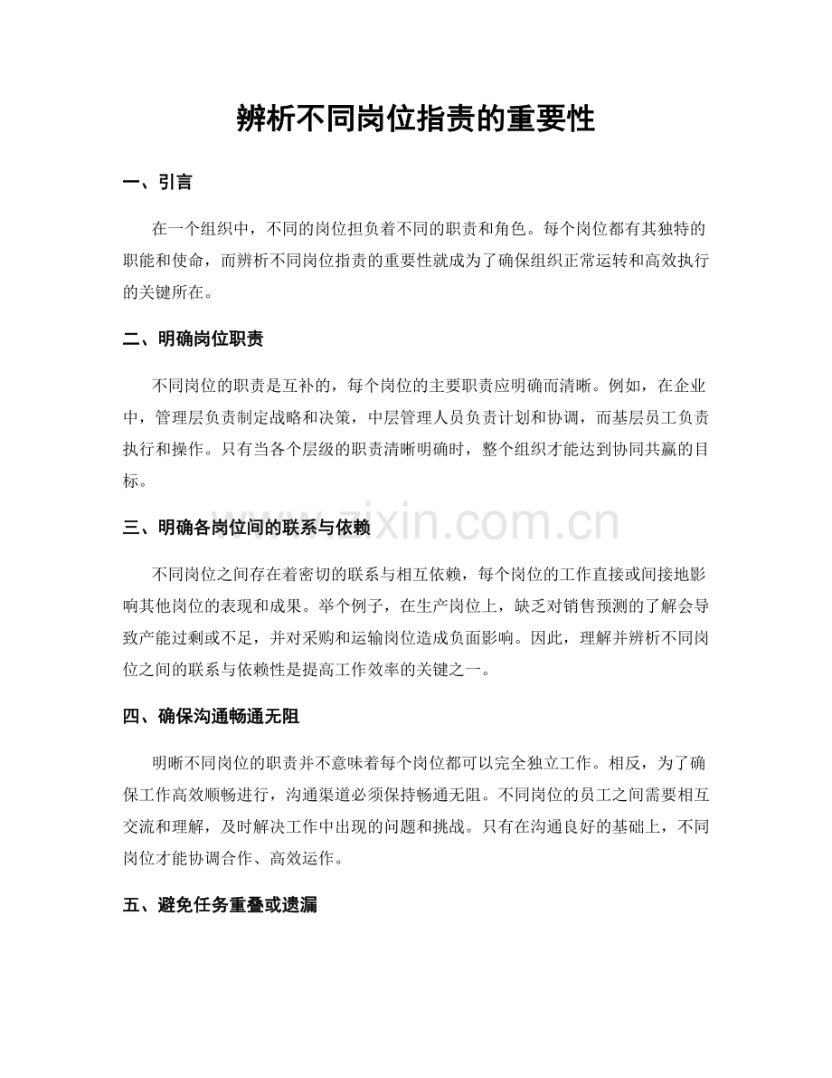 辨析不同岗位职责的重要性.docx_第1页