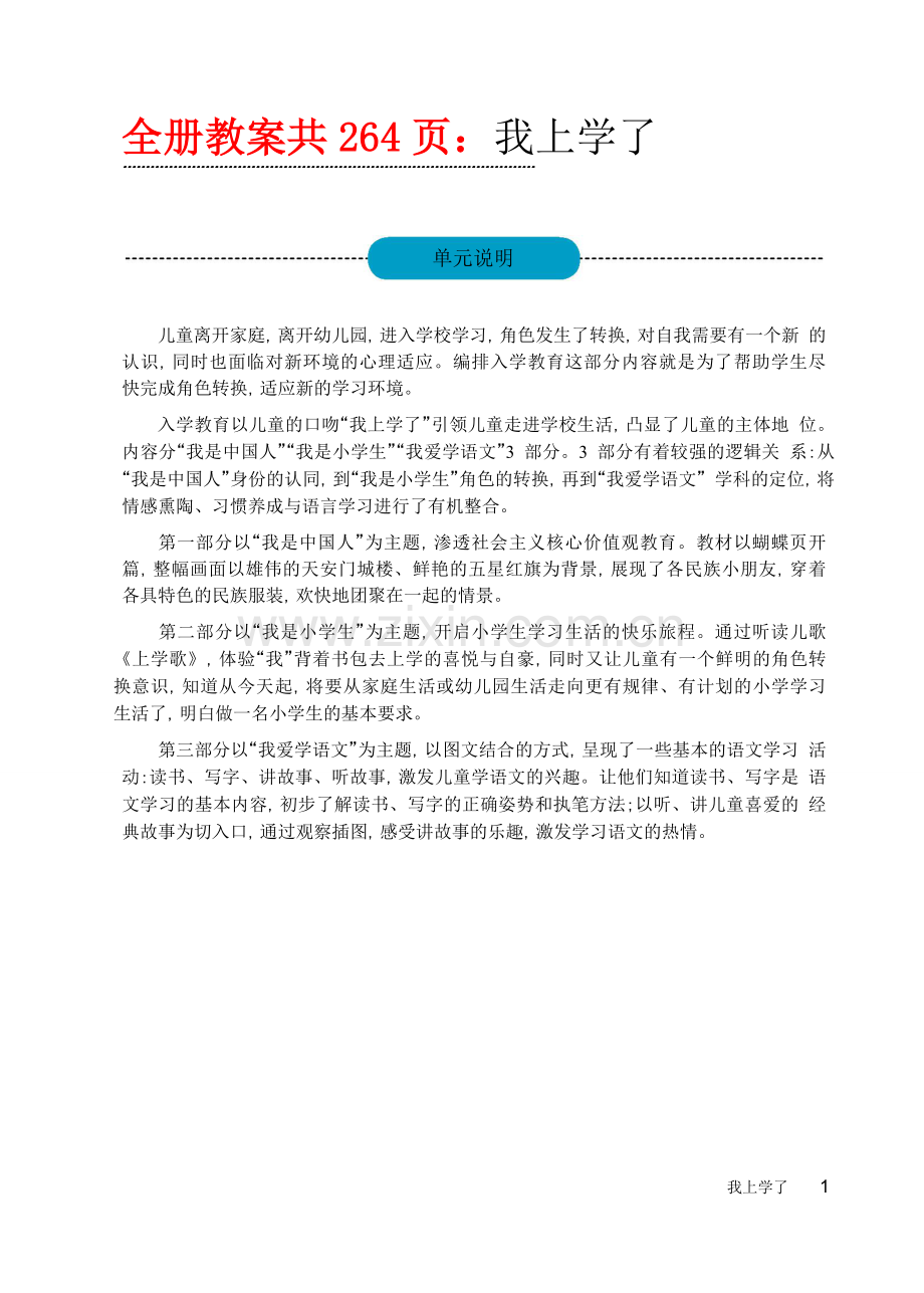 部编人教版小学一年级上册语文教师教学用书全册(2).doc_第1页