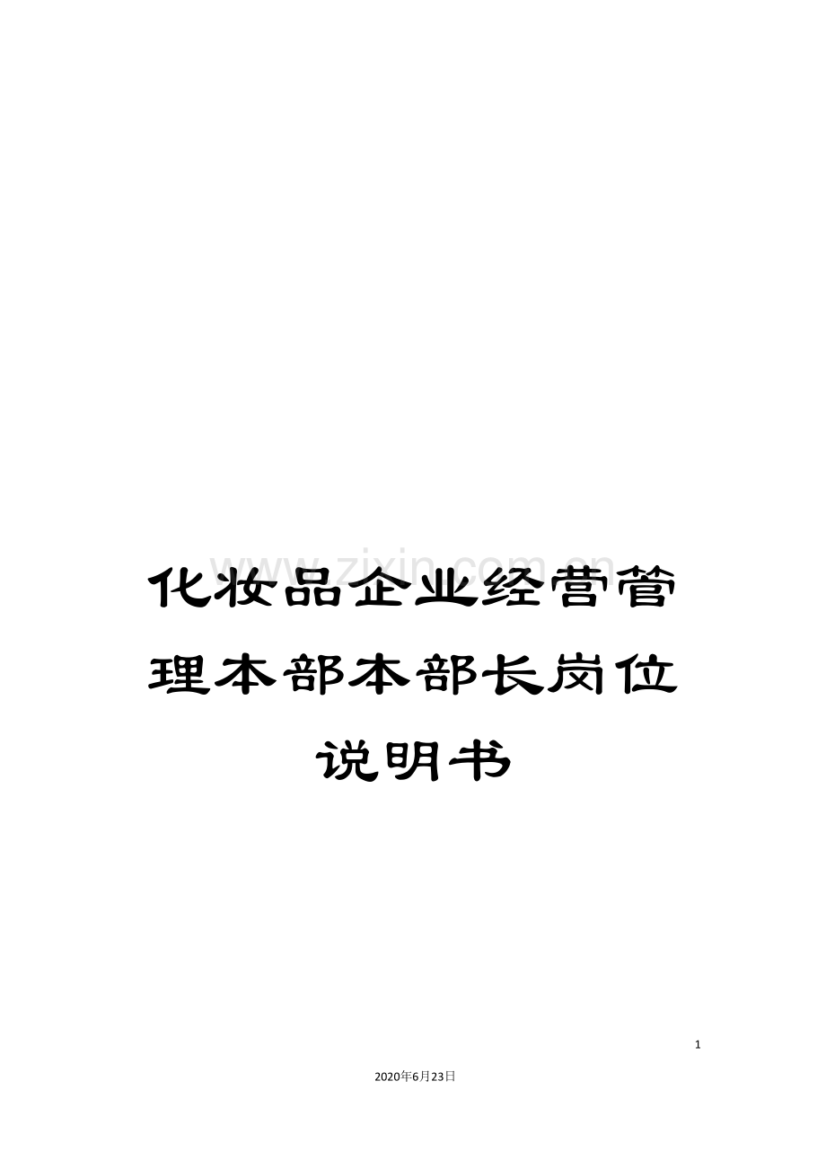 化妆品企业经营管理本部本部长岗位说明书.doc_第1页