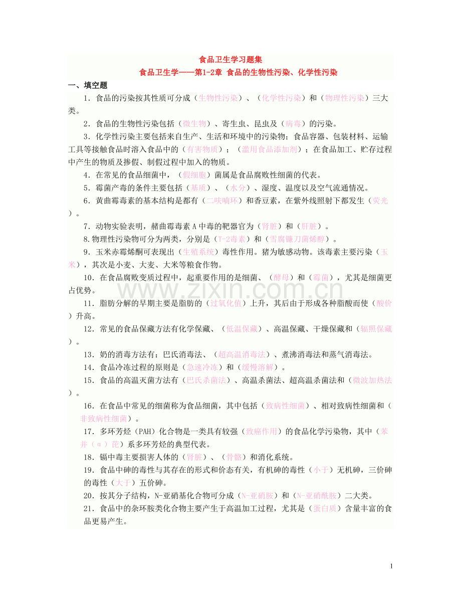 食品卫生学复习题(含答案)题.doc_第1页