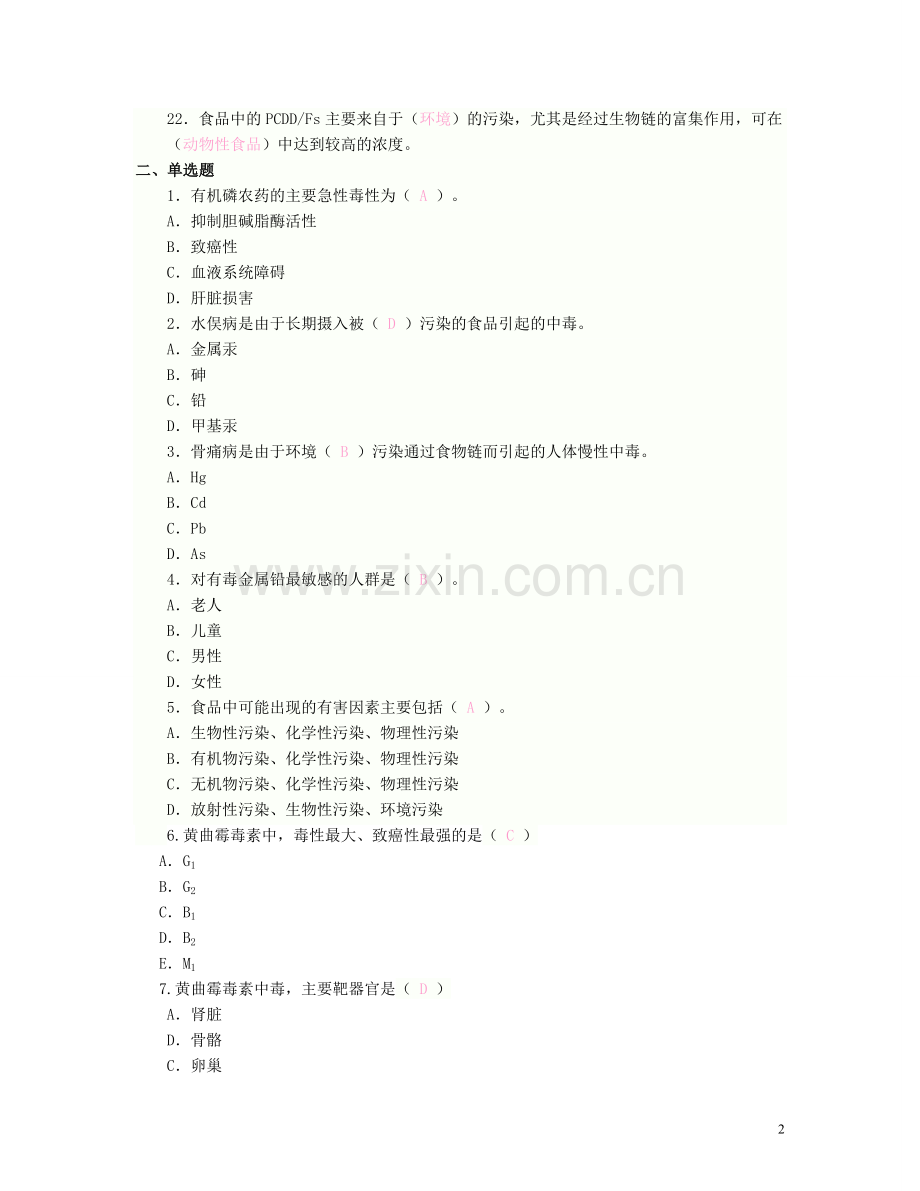 食品卫生学复习题(含答案)题.doc_第2页