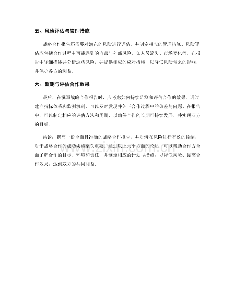 战略合作报告的撰写与风险控制.docx_第2页