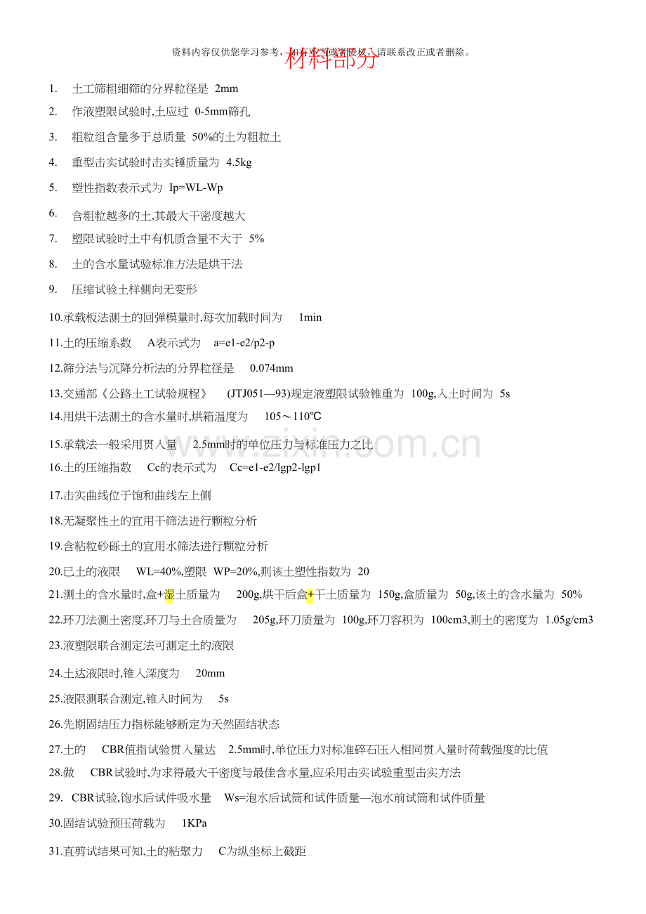 公路工程试验检测考试试验员加工程师复习题精讲大全(材料公路).doc_第1页