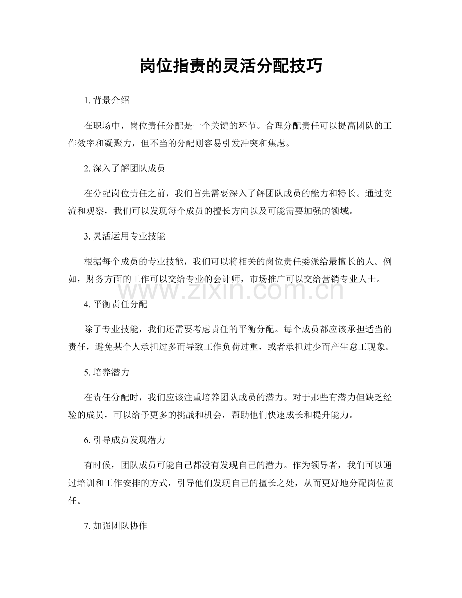 岗位职责的灵活分配技巧.docx_第1页