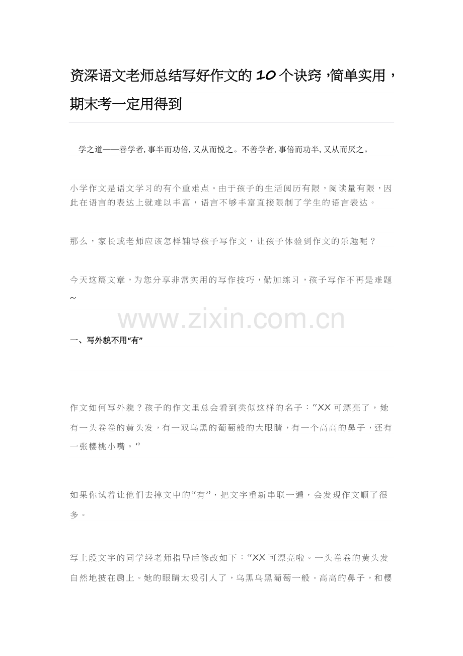 资深语文老师总结写好作文的10个诀窍.docx_第1页