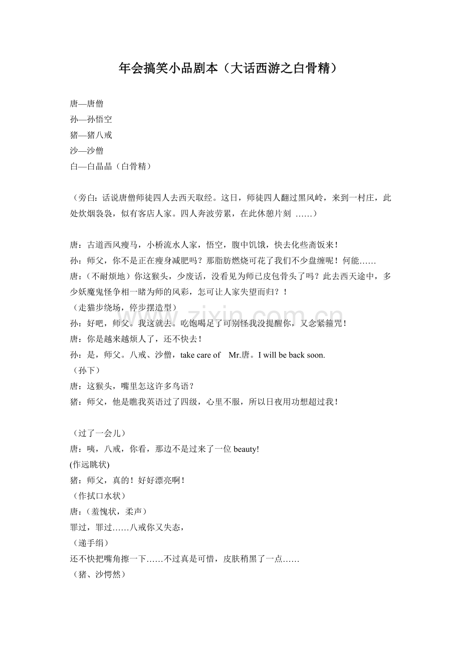 年会搞笑小品剧本：大话西游之白骨精.doc_第1页
