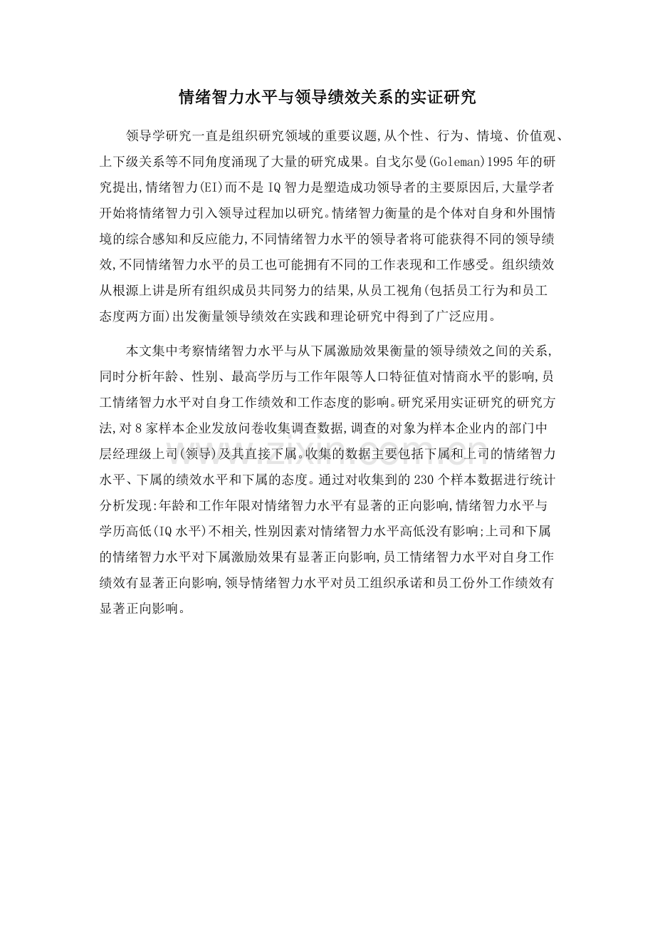 情绪智力水平与领导绩效关系的实证研究.doc_第1页