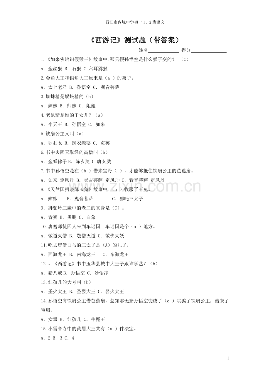 《西游记》阅读测试题(带答案)讲解.doc_第1页