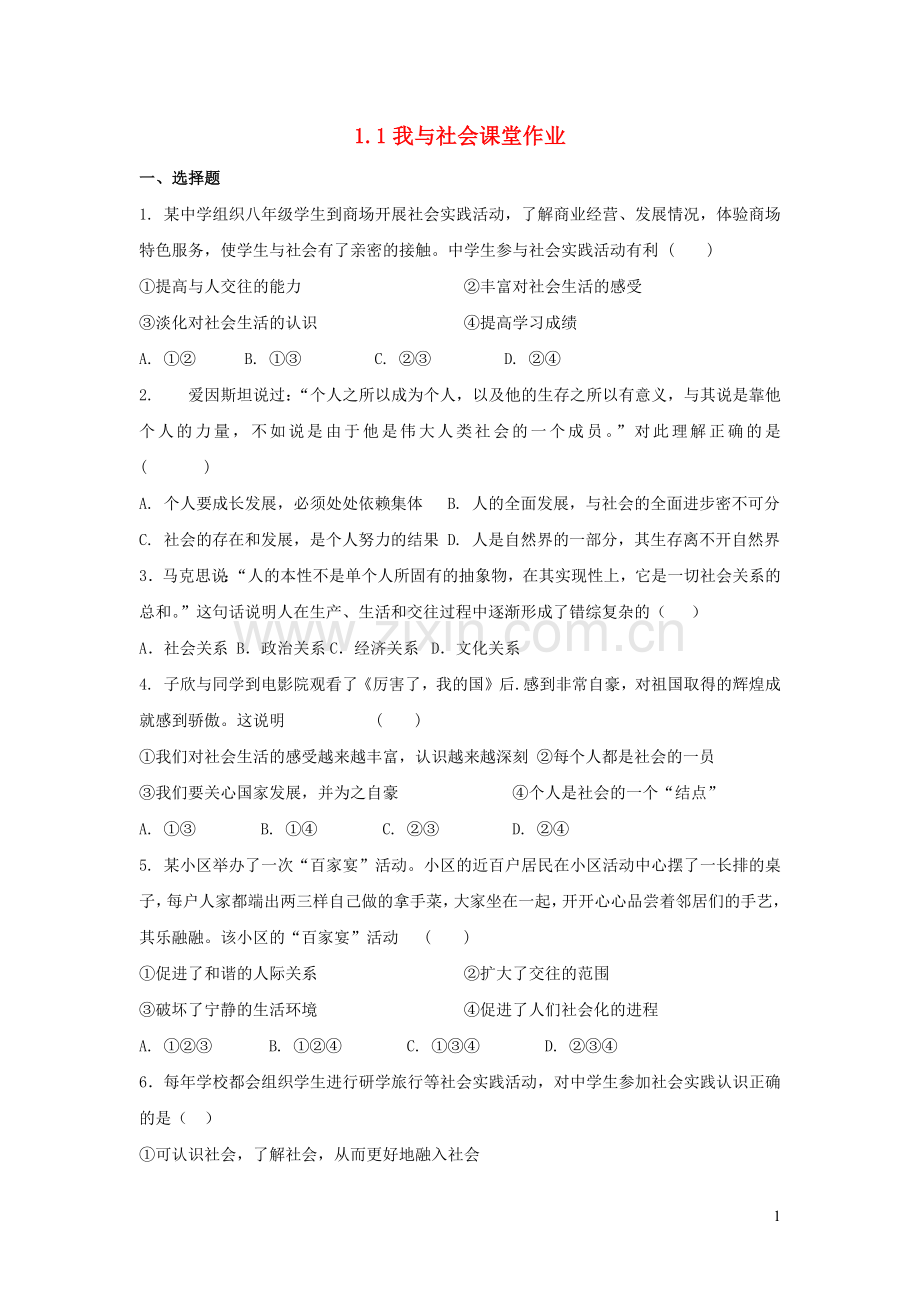 八年级道德与法治上册第一单元走进社会生活第一课丰富的社会生活课堂作业新人教版.docx_第1页