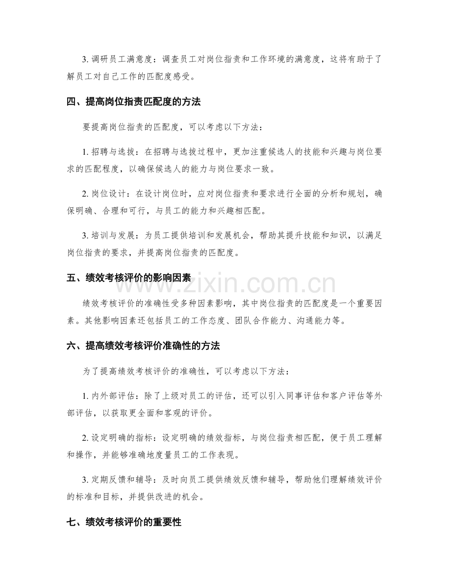 岗位职责的匹配度与绩效考核评价.docx_第2页