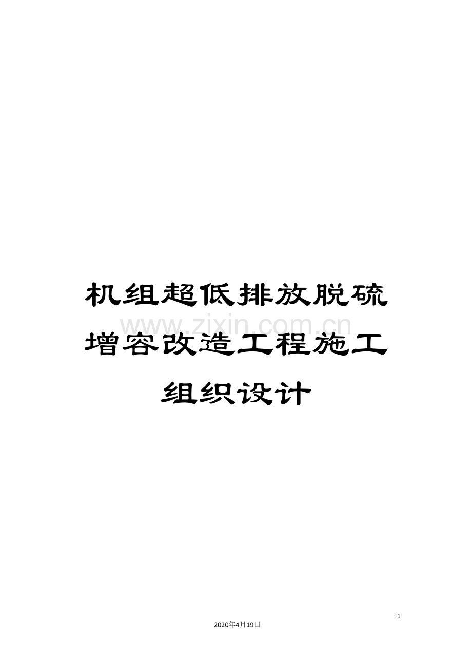 机组超低排放脱硫增容改造工程施工组织设计.doc_第1页
