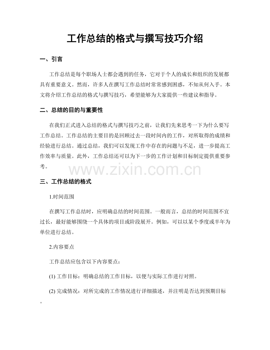工作总结的格式与撰写技巧介绍.docx_第1页