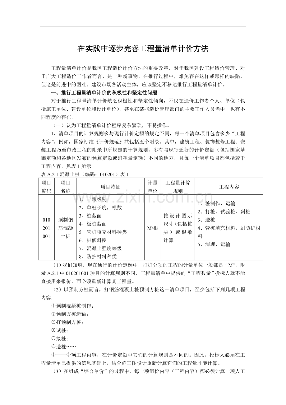 在实践中逐步完善工程量清单计价方法.doc_第1页