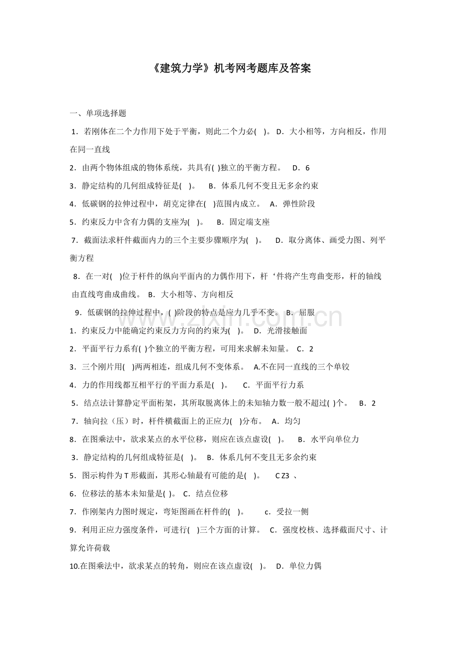 《建筑力学》机考网考题库及答案(可打印修改).pdf_第1页