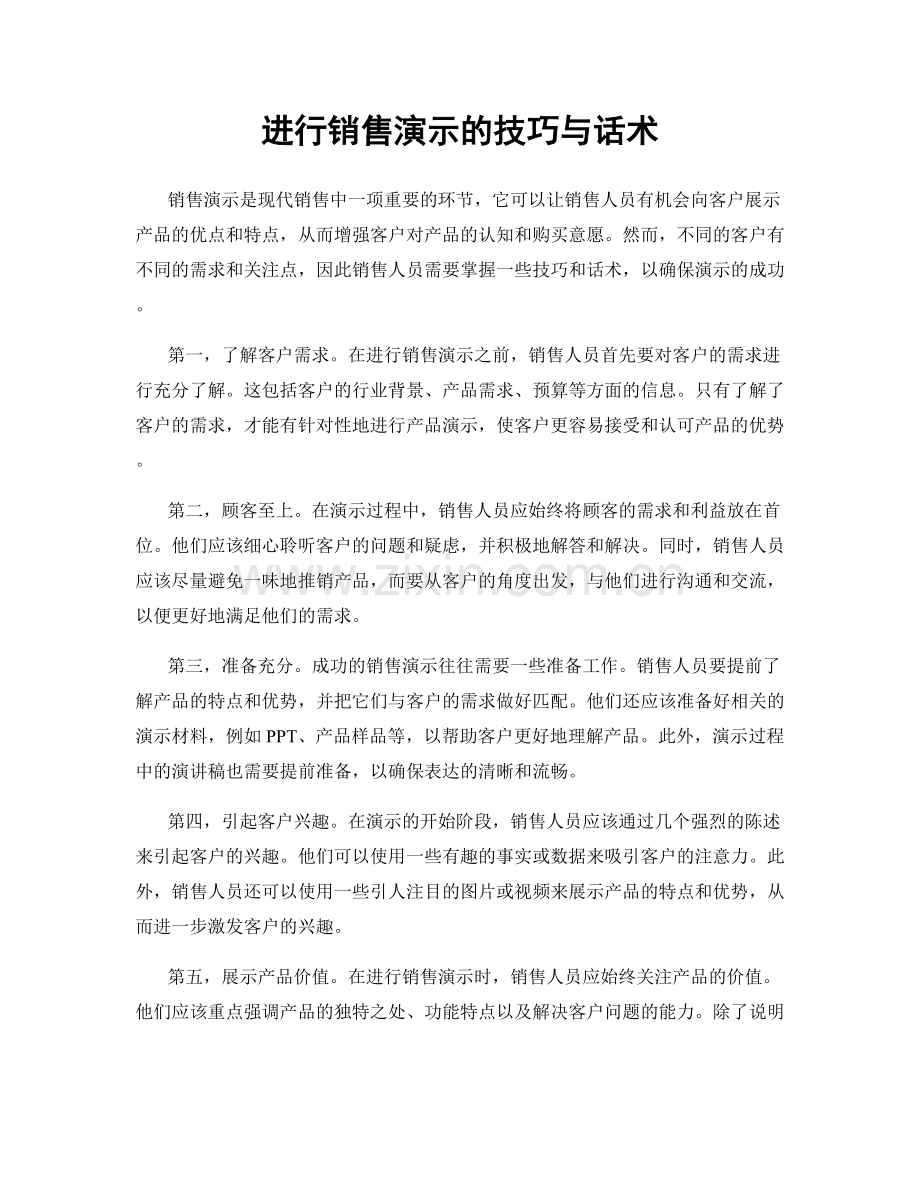 进行销售演示的技巧与话术.docx_第1页
