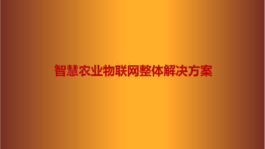 智慧农业物联网整体解决方案.pdf_第1页