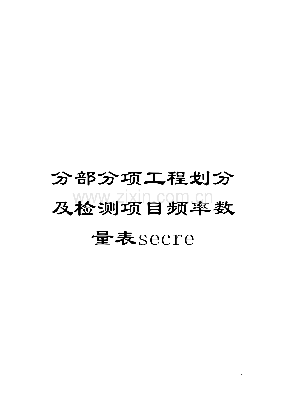 分部分项工程划分及检测项目频率数量表secre模板.doc_第1页