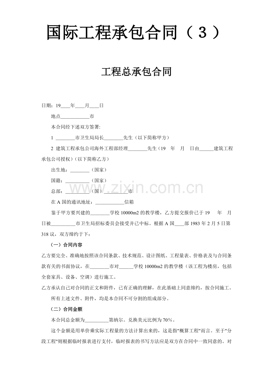 国际工程承包合同(3)-工程总承包合同.doc_第1页