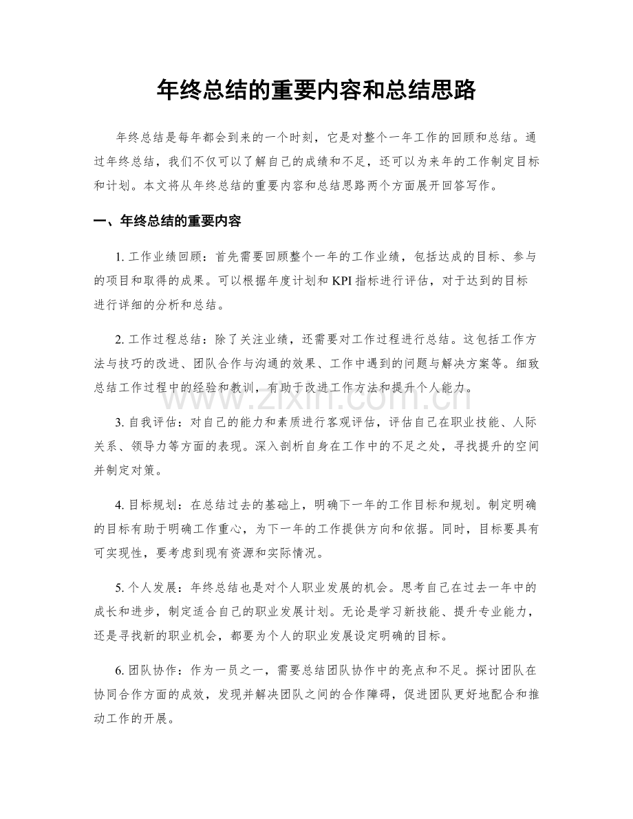 年终总结的重要内容和总结思路.docx_第1页