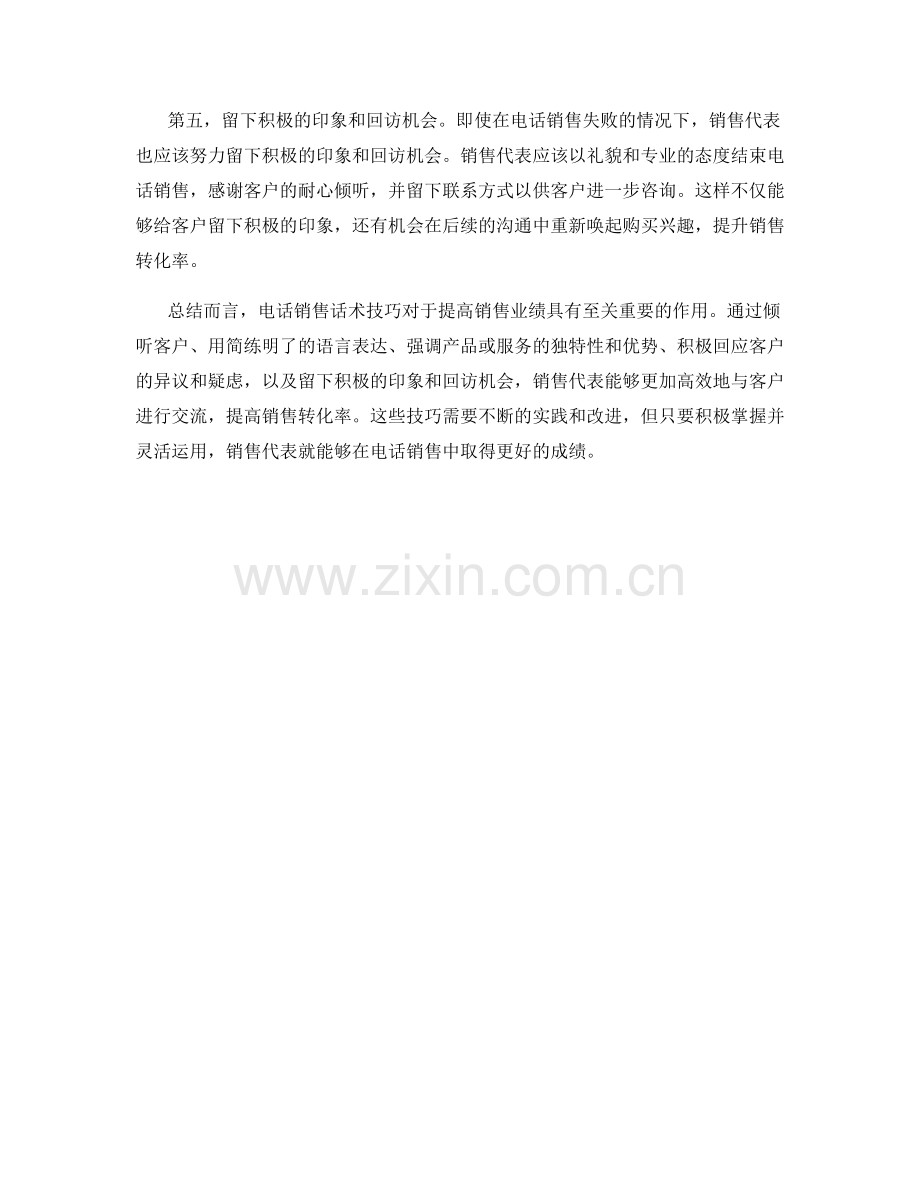 掌握五个简便的电话销售话术技巧.docx_第2页