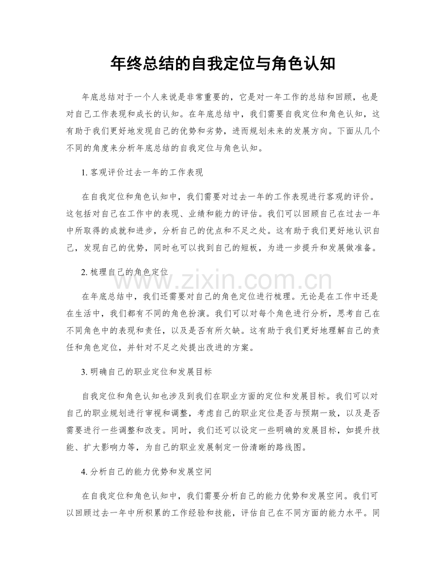 年终总结的自我定位与角色认知.docx_第1页
