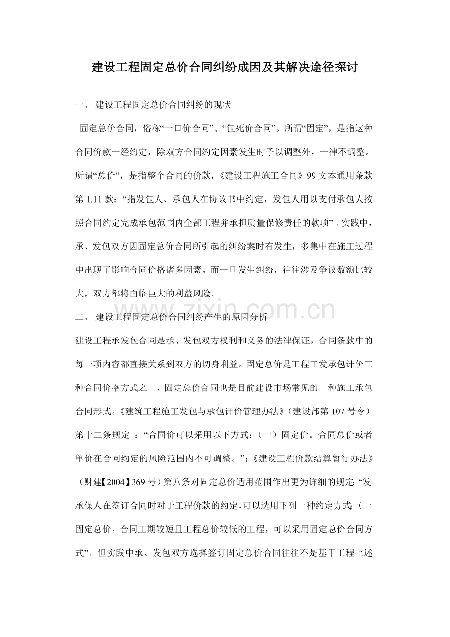 建设工程固定总价合同纠纷成因及其解决途径探讨.doc_第1页