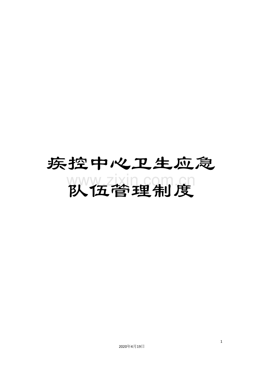 疾控中心卫生应急队伍管理制度.doc_第1页